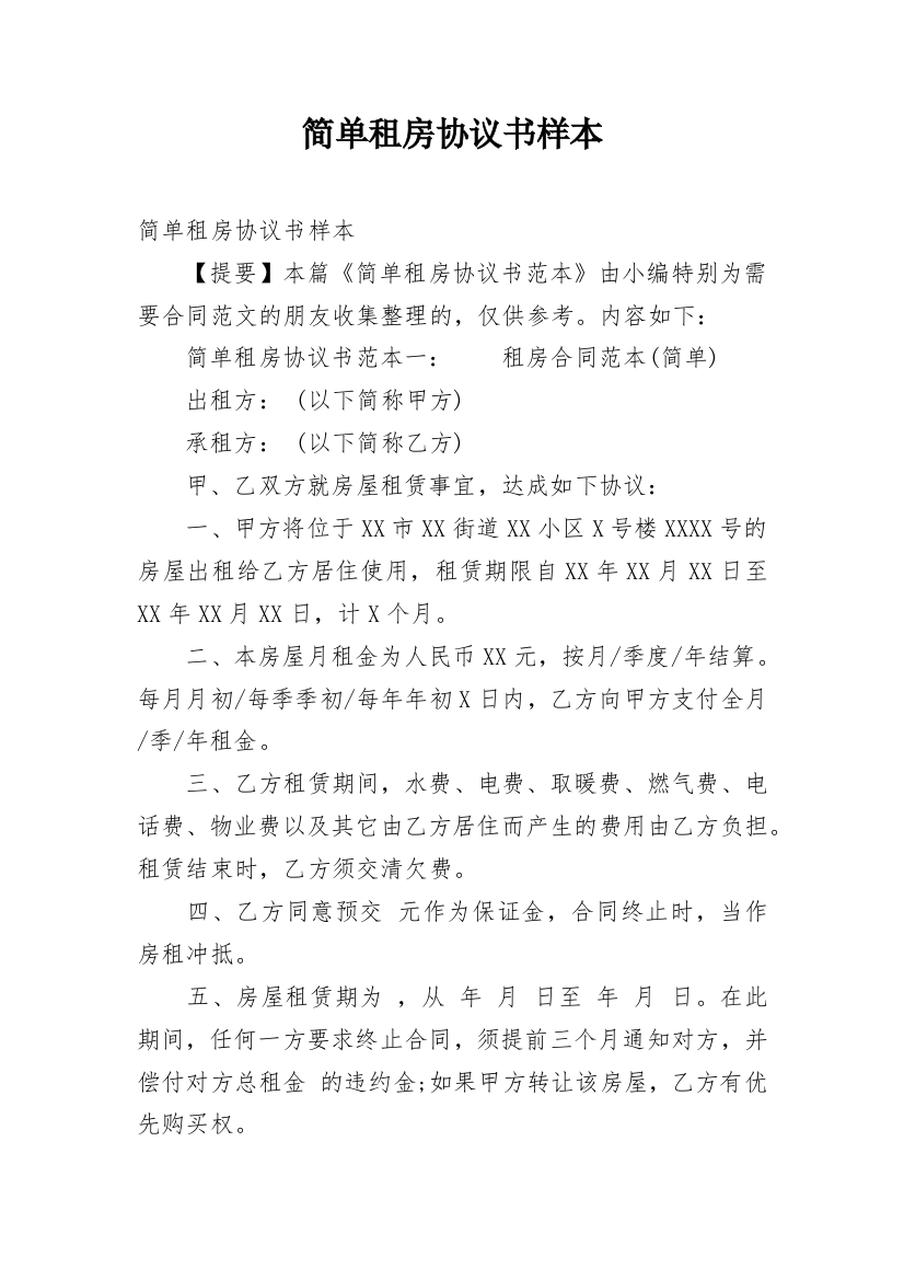 简单租房协议书样本