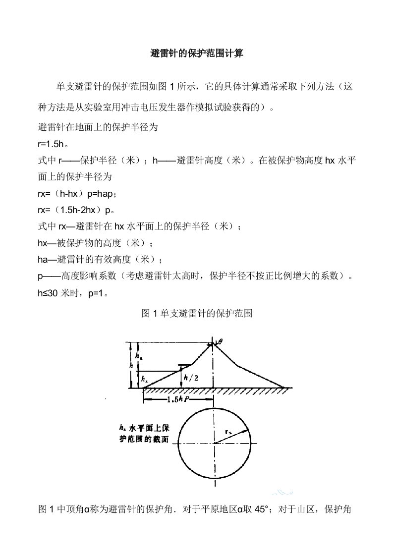 避雷针的保护范围计算