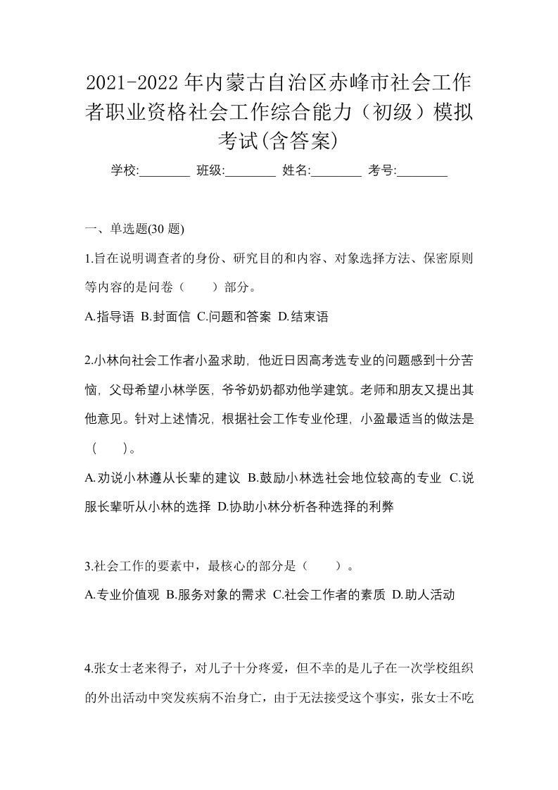 2021-2022年内蒙古自治区赤峰市社会工作者职业资格社会工作综合能力初级模拟考试含答案