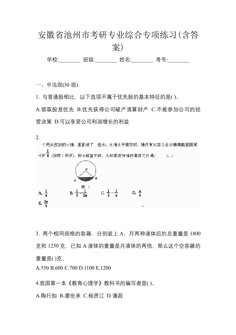 安徽省池州市考研专业综合专项练习含答案