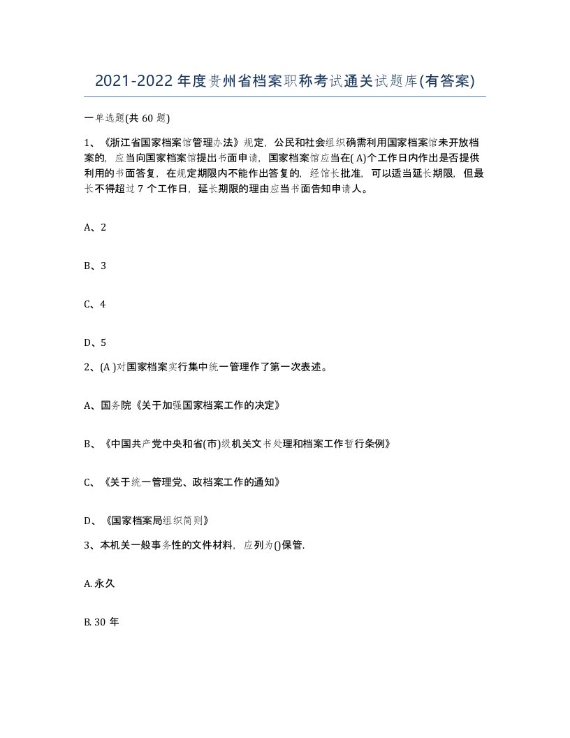 2021-2022年度贵州省档案职称考试通关试题库有答案