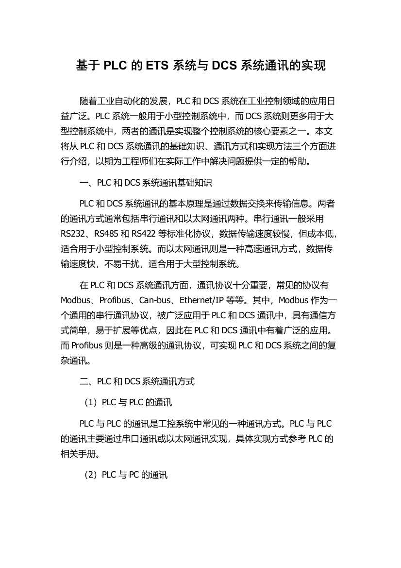 基于PLC的ETS系统与DCS系统通讯的实现