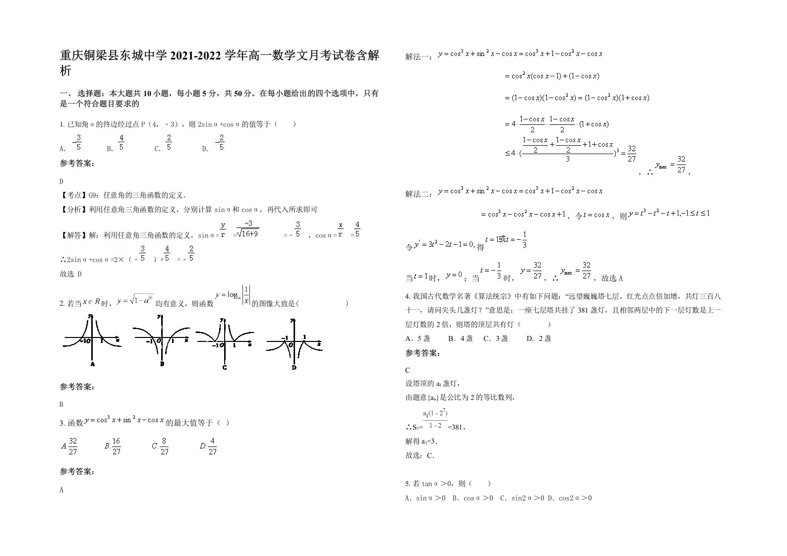 重庆铜梁县东城中学2021-2022学年高一数学文月考试卷含解析