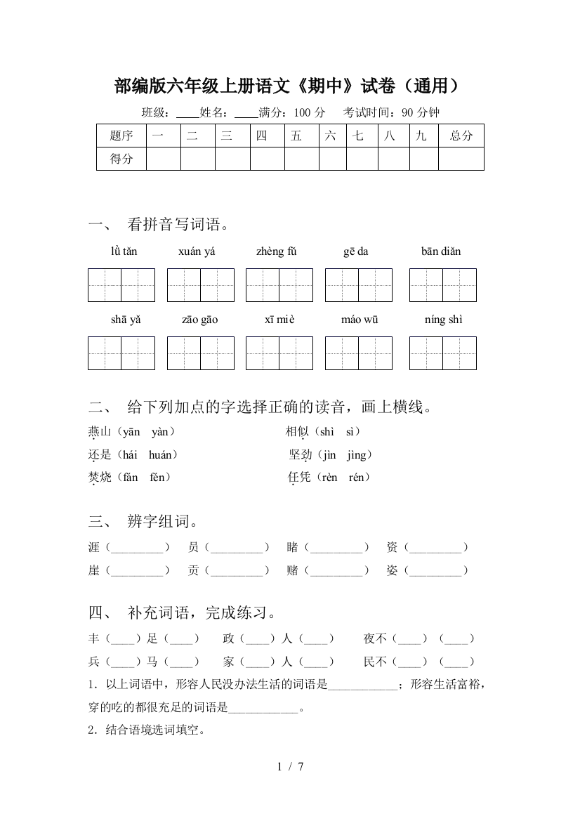 部编版六年级上册语文《期中》试卷(通用)