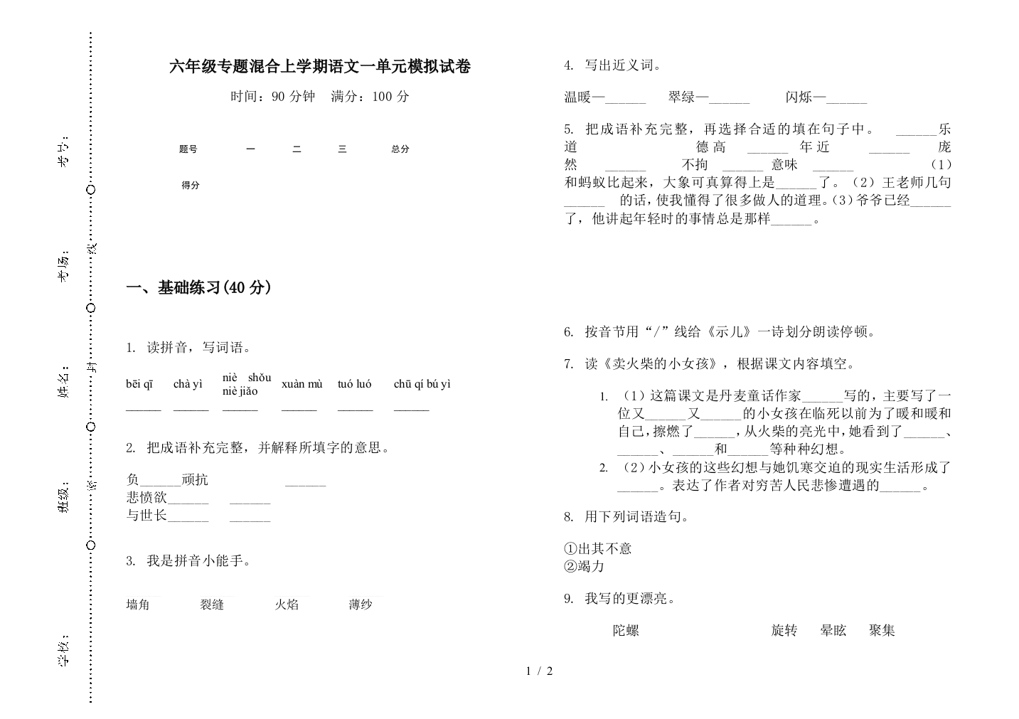 六年级专题混合上学期语文一单元模拟试卷