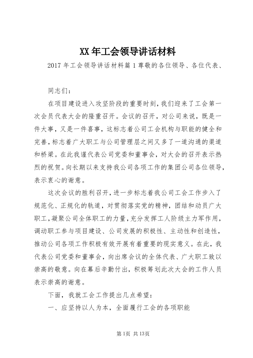 XX年工会领导讲话材料