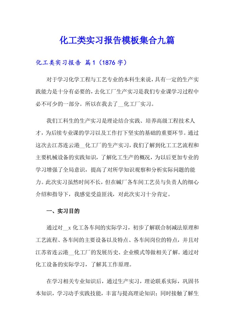 化工类实习报告模板集合九篇