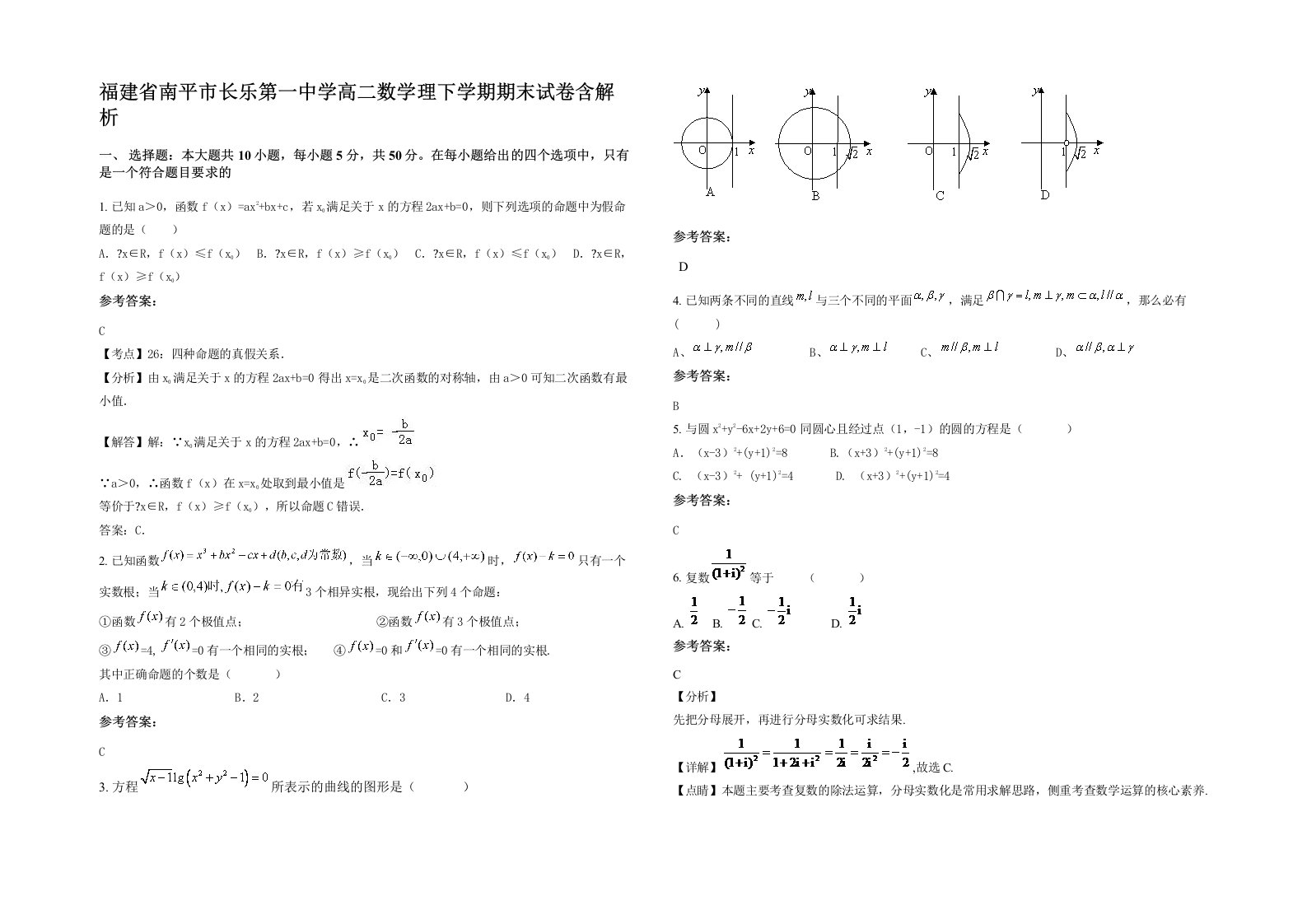 福建省南平市长乐第一中学高二数学理下学期期末试卷含解析