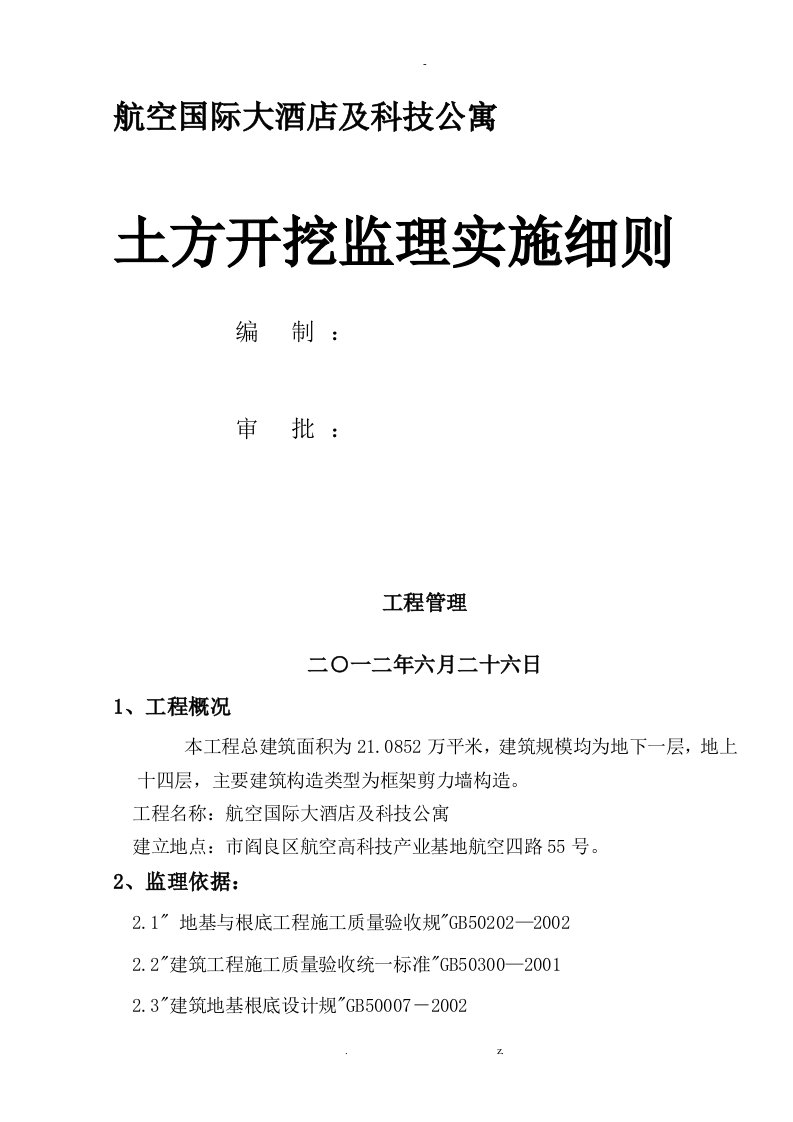 土方开挖监理实施细则