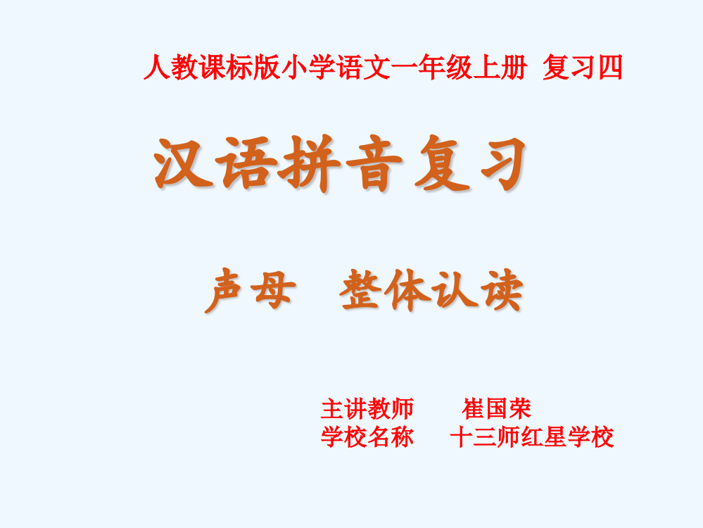 (部编)人教一年级上册汉语拼音复习－声母