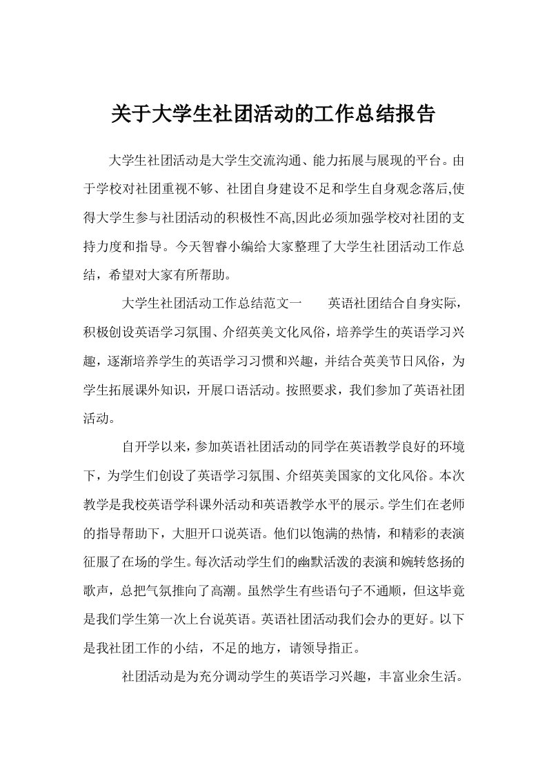 关于大学生社团活动的工作总结报告