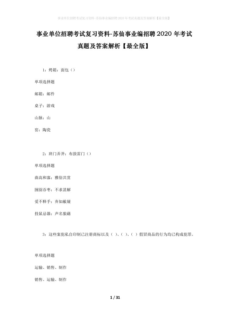 事业单位招聘考试复习资料-苏仙事业编招聘2020年考试真题及答案解析最全版_1