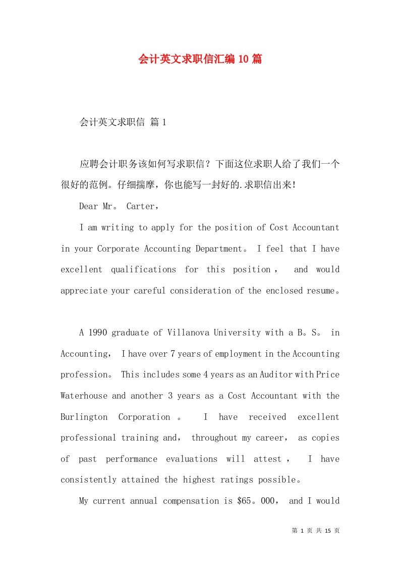 会计英文求职信汇编10篇