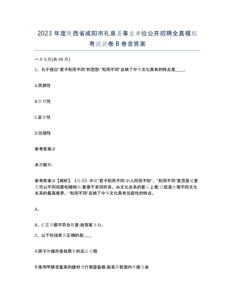 2023年度陕西省咸阳市礼泉县事业单位公开招聘全真模拟考试试卷B卷含答案