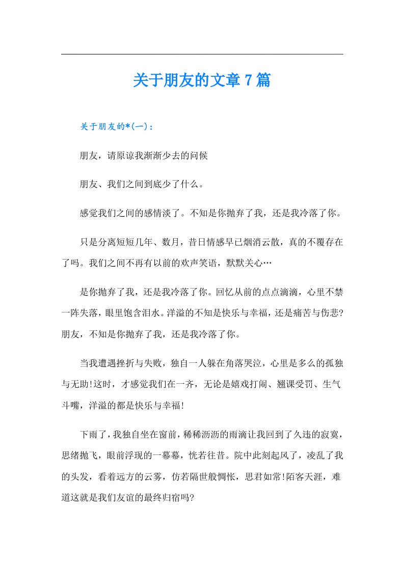 关于朋友的文章7篇