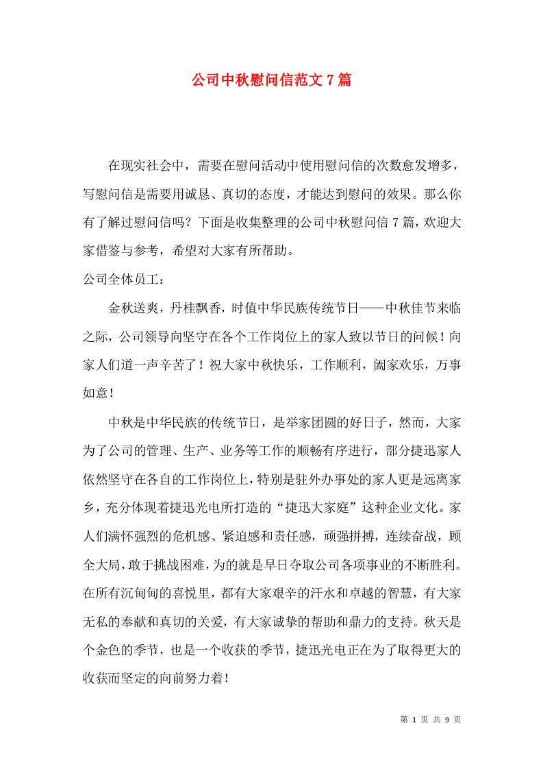 公司中秋慰问信范文7篇