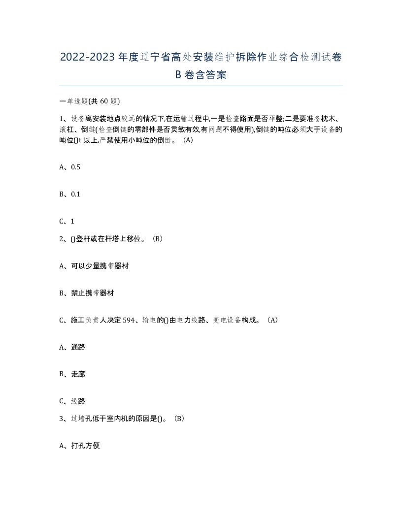 2022-2023年度辽宁省高处安装维护拆除作业综合检测试卷B卷含答案