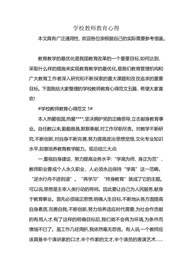 学校教师教育心得