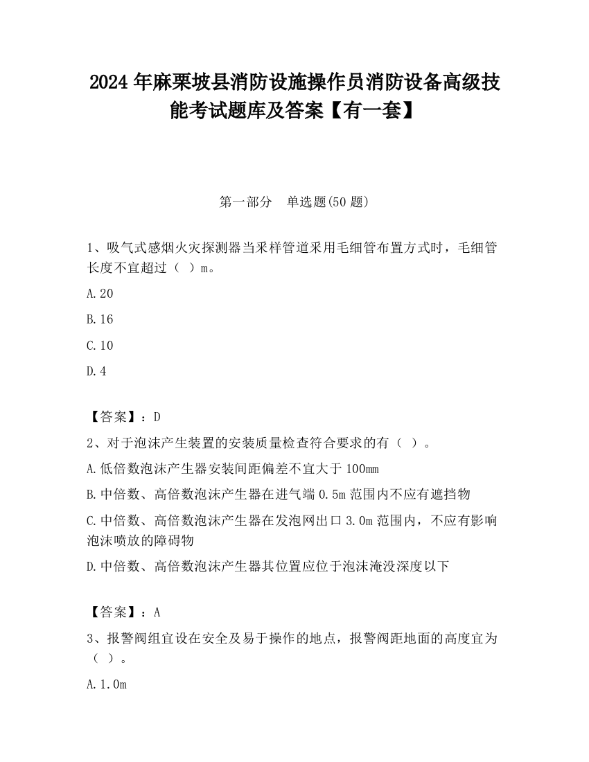 2024年麻栗坡县消防设施操作员消防设备高级技能考试题库及答案【有一套】