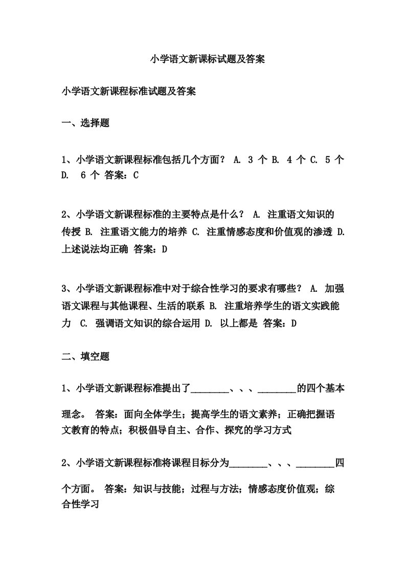 小学语文新课标试题及答案