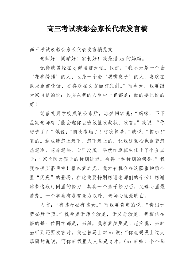 高三考试表彰会家长代表发言稿