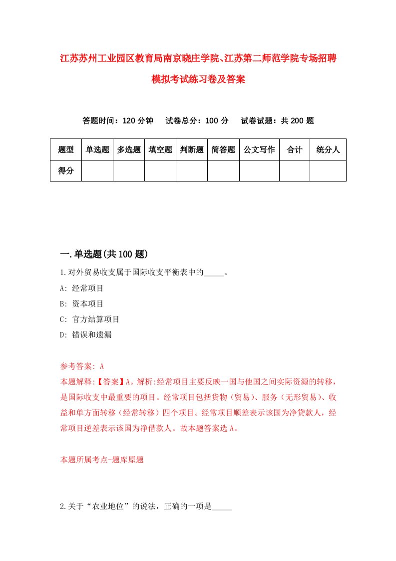 江苏苏州工业园区教育局南京晓庄学院江苏第二师范学院专场招聘模拟考试练习卷及答案第3次