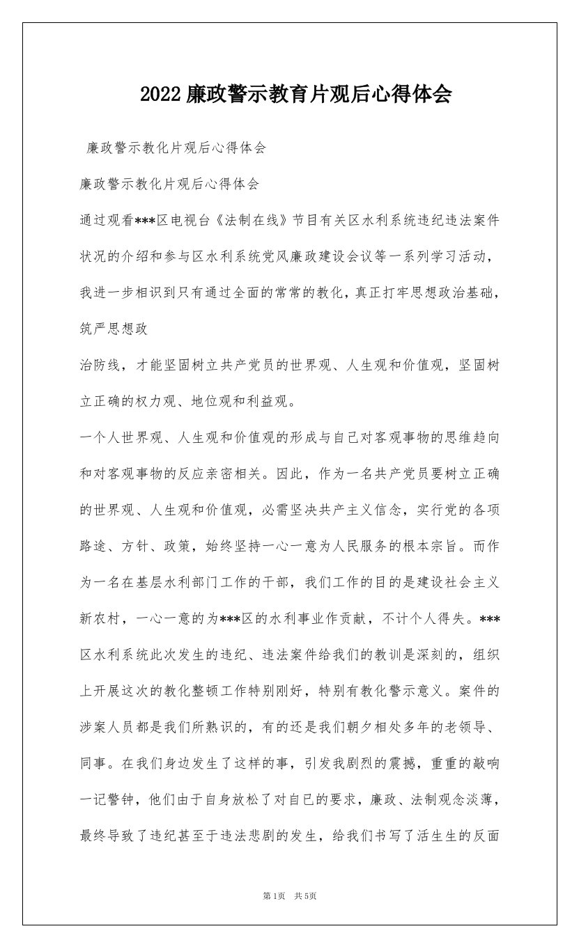 2022廉政警示教育片观后心得体会