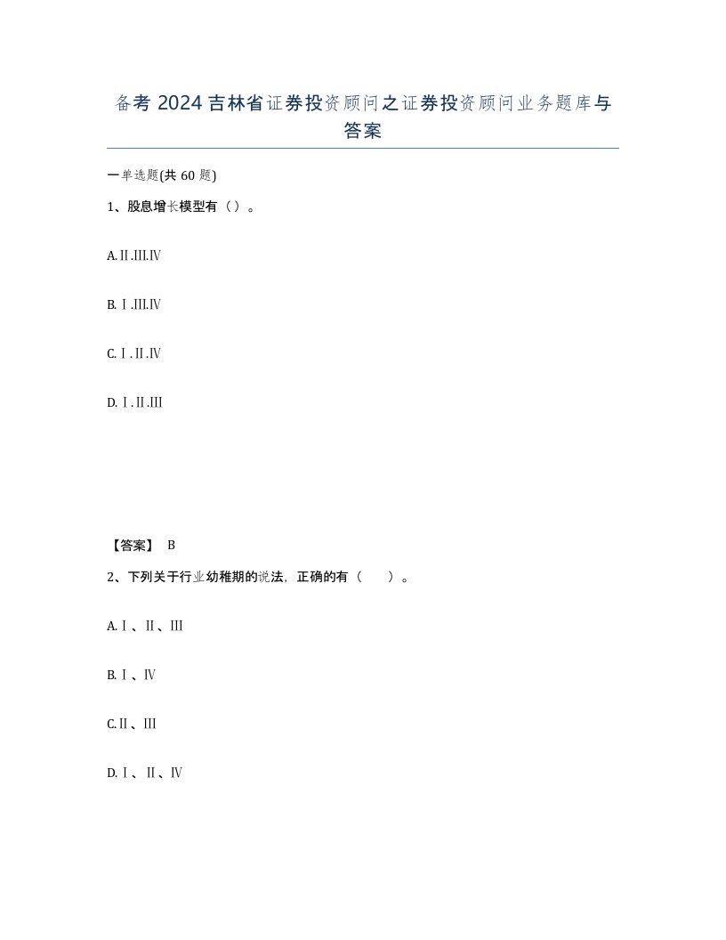 备考2024吉林省证券投资顾问之证券投资顾问业务题库与答案