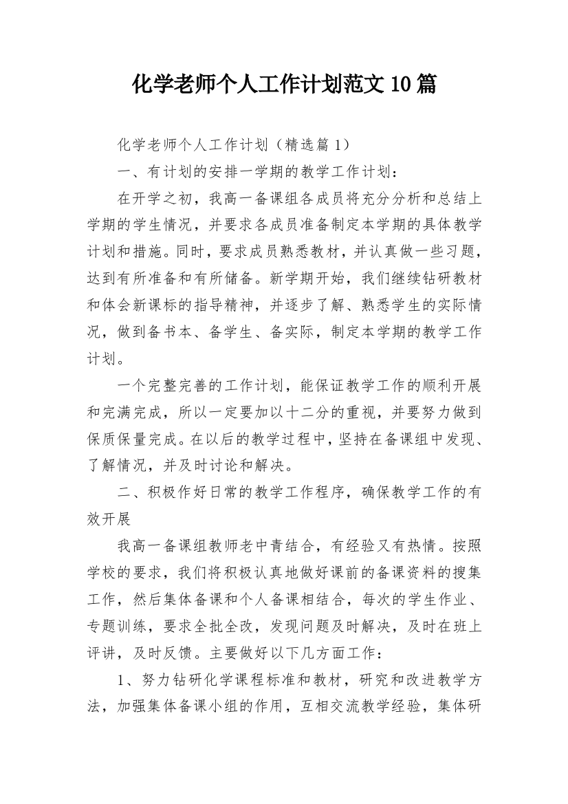 化学老师个人工作计划范文10篇