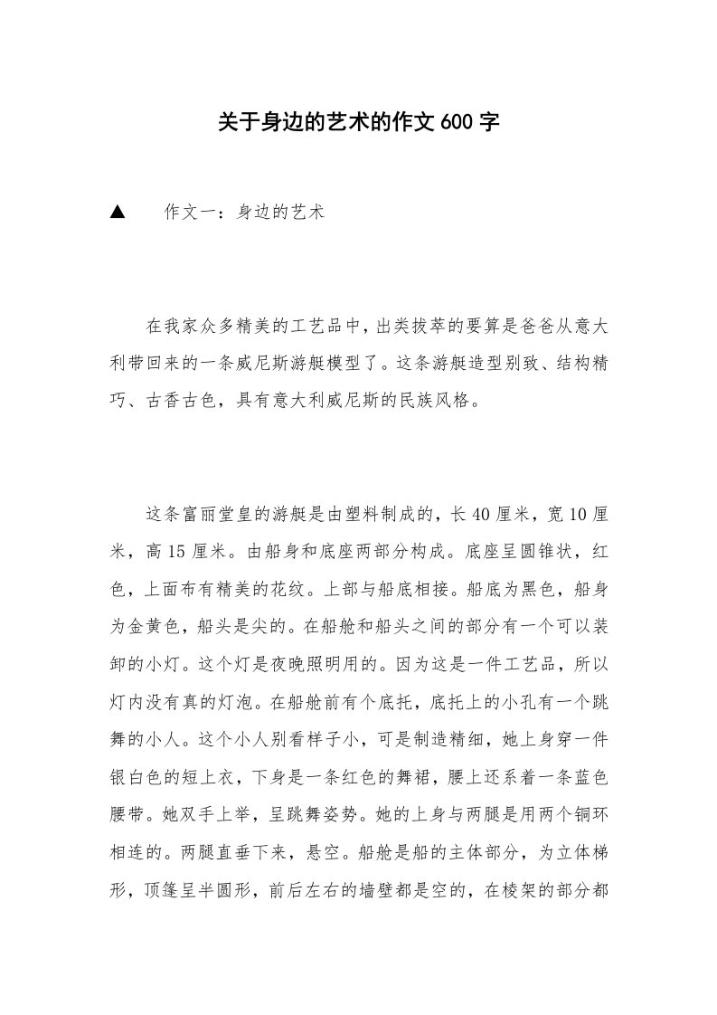 关于身边的艺术的作文600字