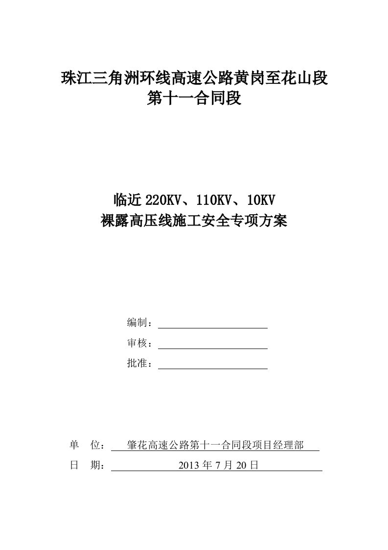 临近220kv、110kv、10kv裸露高压线施工安全专项方案_图文