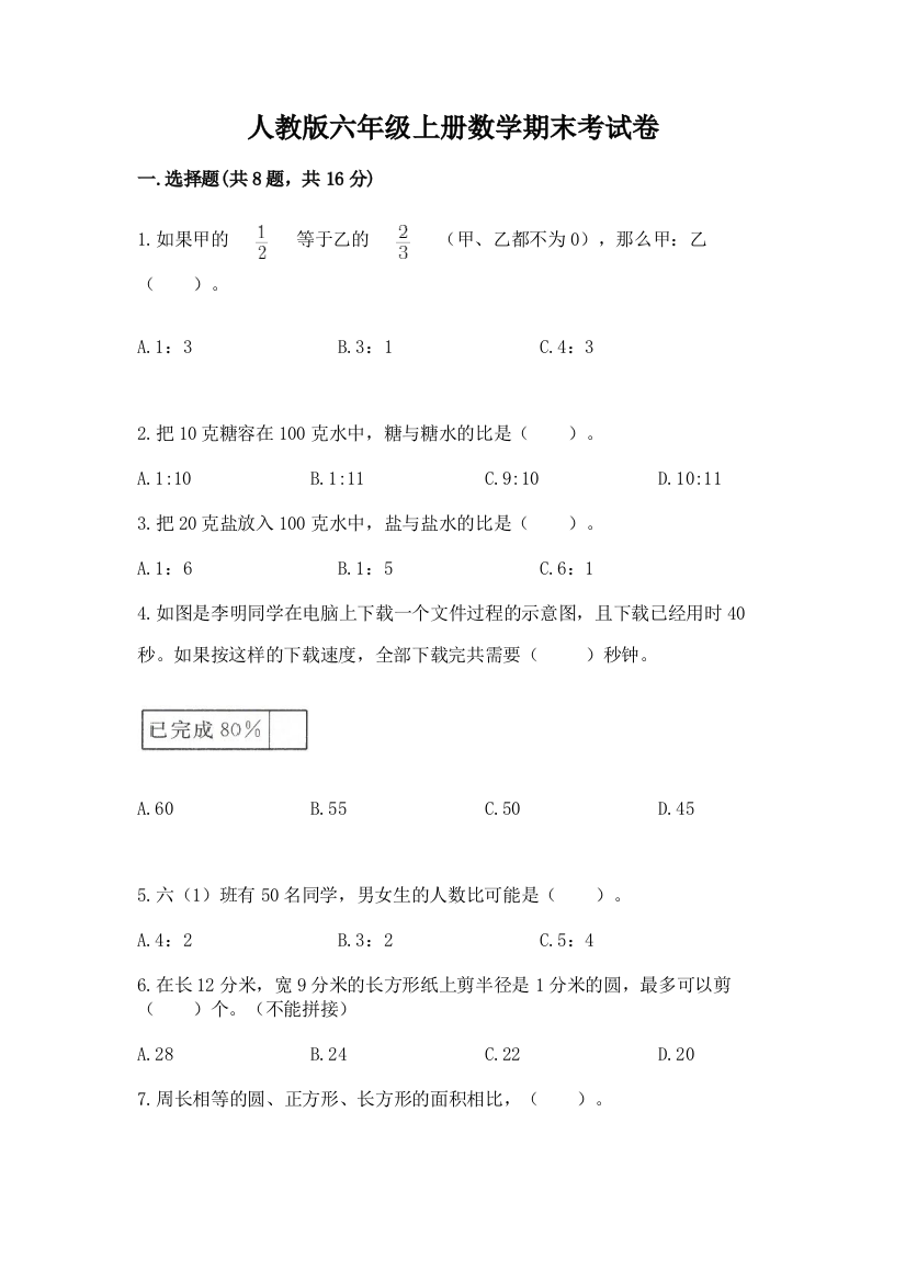 人教版六年级上册数学期末考试卷a4版打印