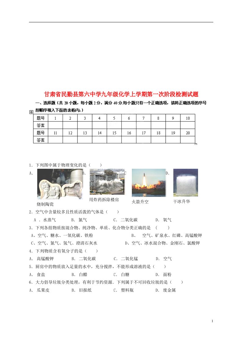 甘肃省民勤县第六中学九级化学上学期第一次阶段检测试题（无答案）