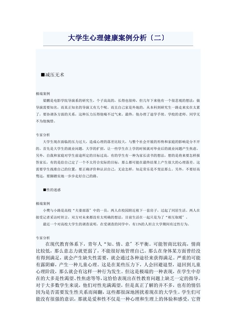 大学生心理健康案例分析