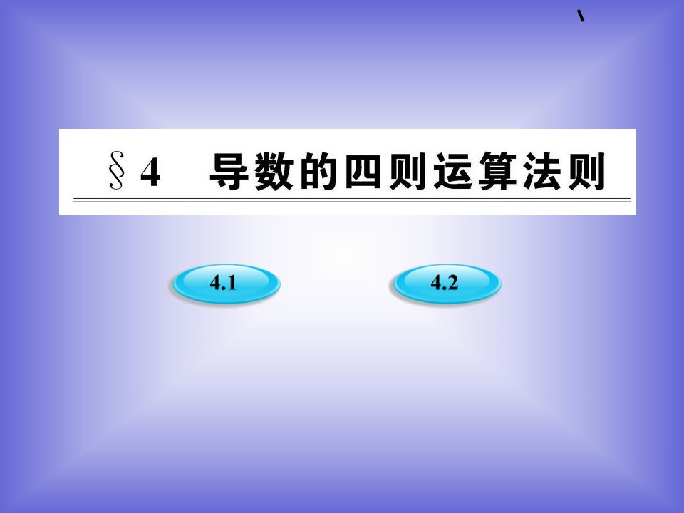 导数的加法与减法法则例题