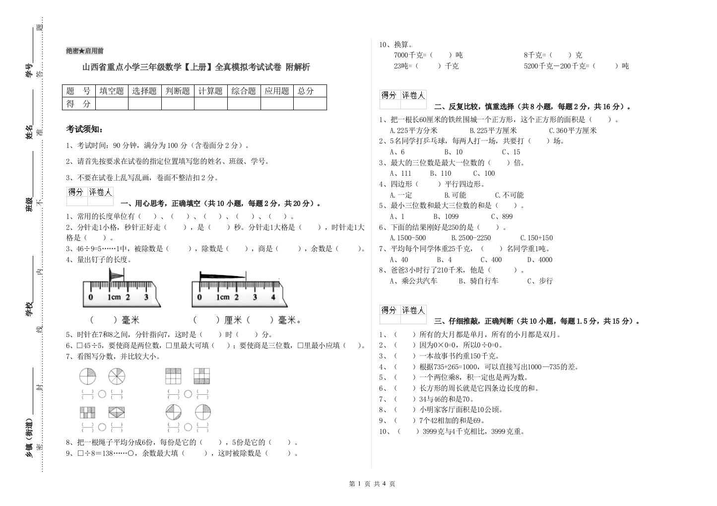 山西省重点小学三年级数学【上册】全真模拟考试试卷-附解析