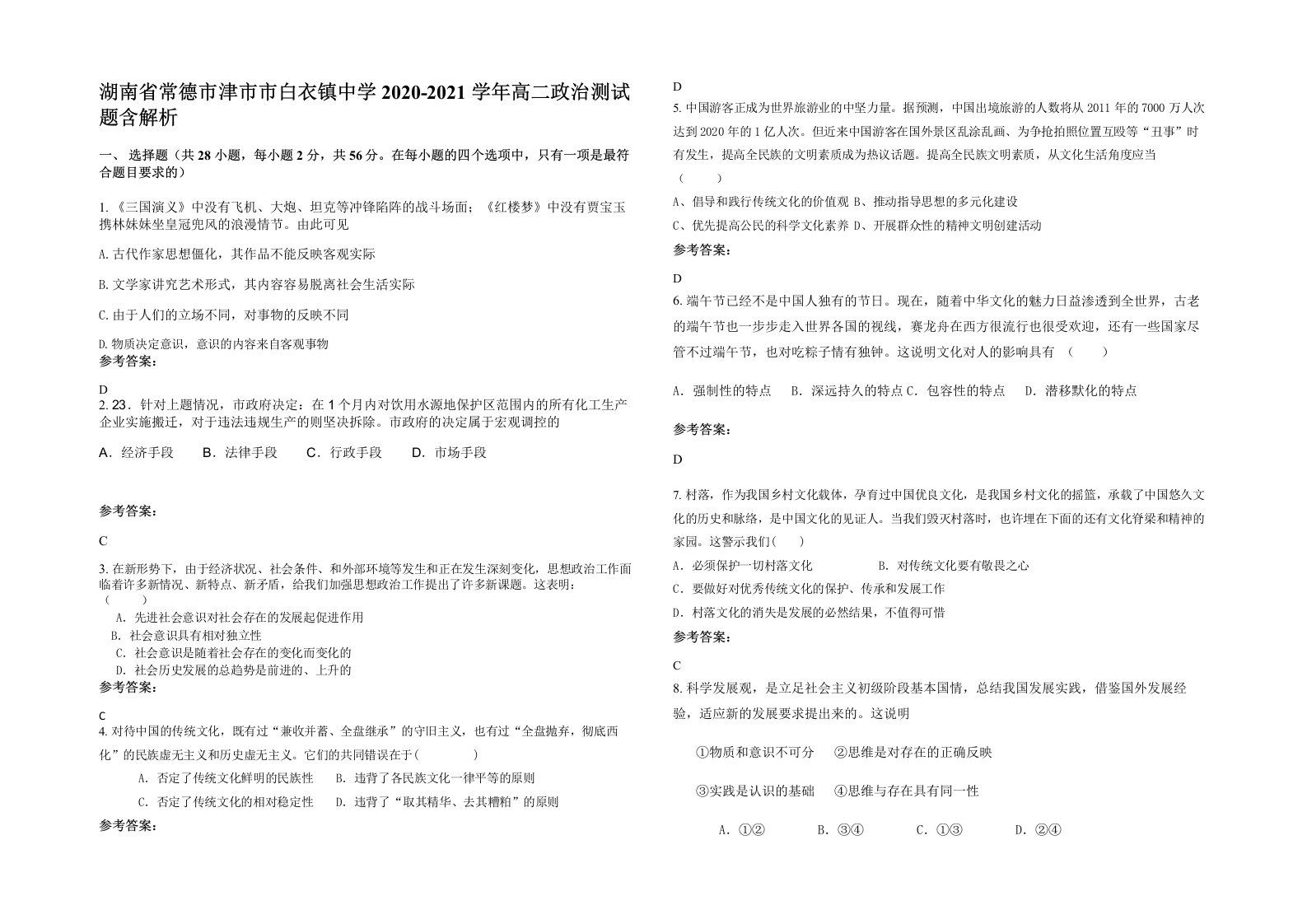 湖南省常德市津市市白衣镇中学2020-2021学年高二政治测试题含解析