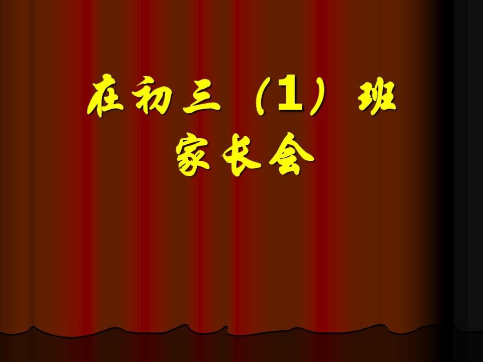 在初三年级家长会讲话