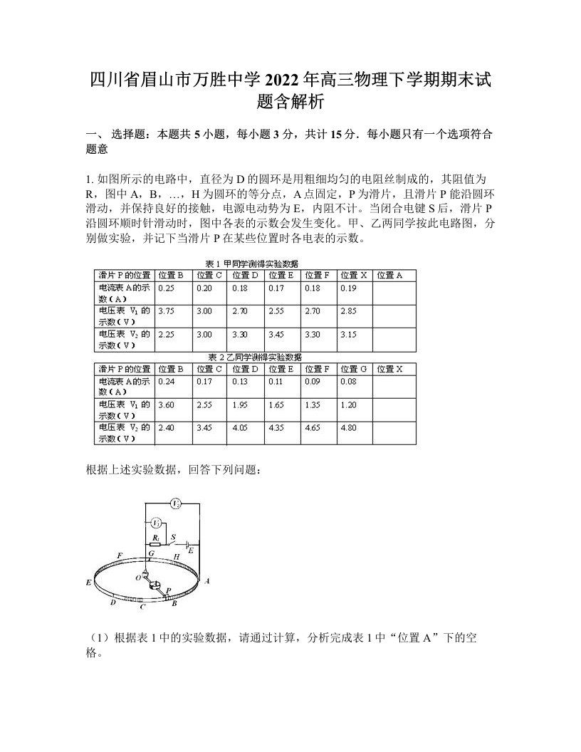 四川省眉山市万胜中学2022年高三物理下学期期末试题含解析