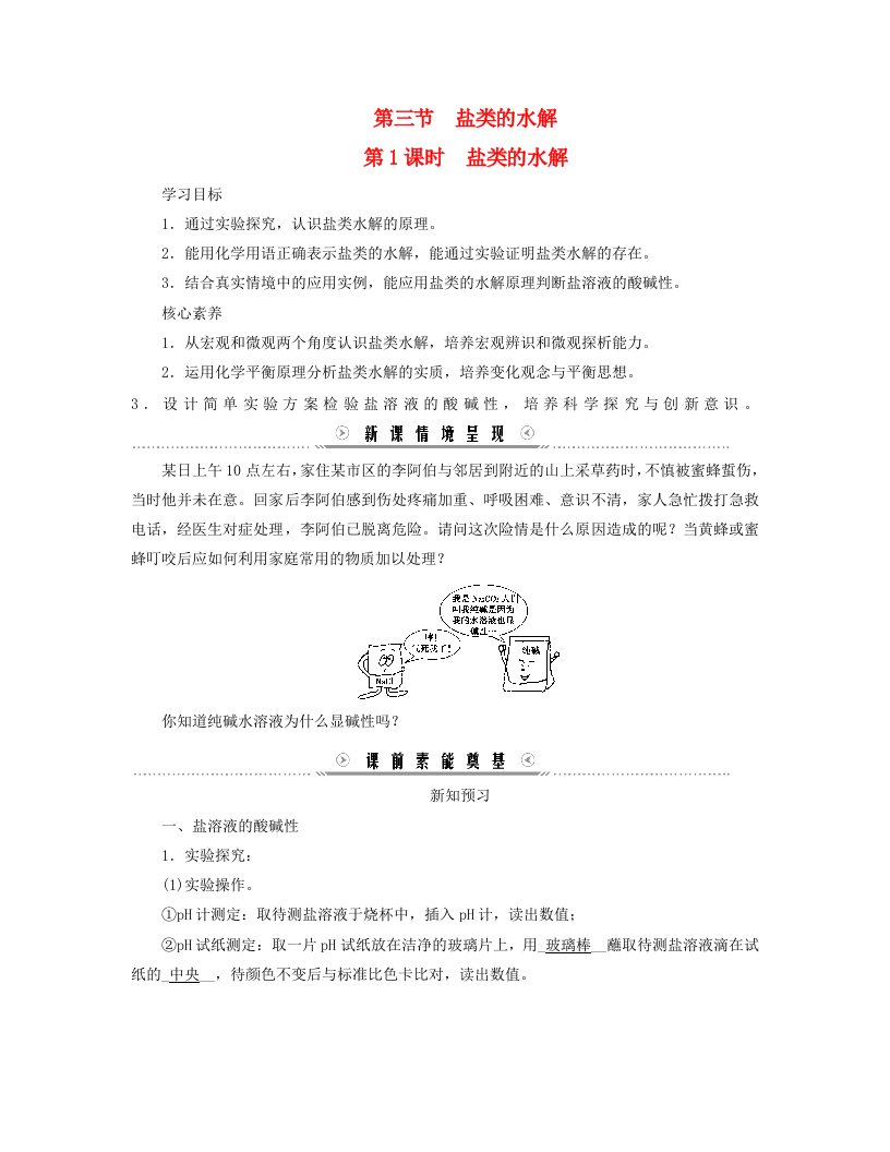 新教材适用2023_2024学年高中化学第3章水溶液中的离子反应与平衡第3节盐类的水解第1课时盐类的水解学案新人教版选择性必修1