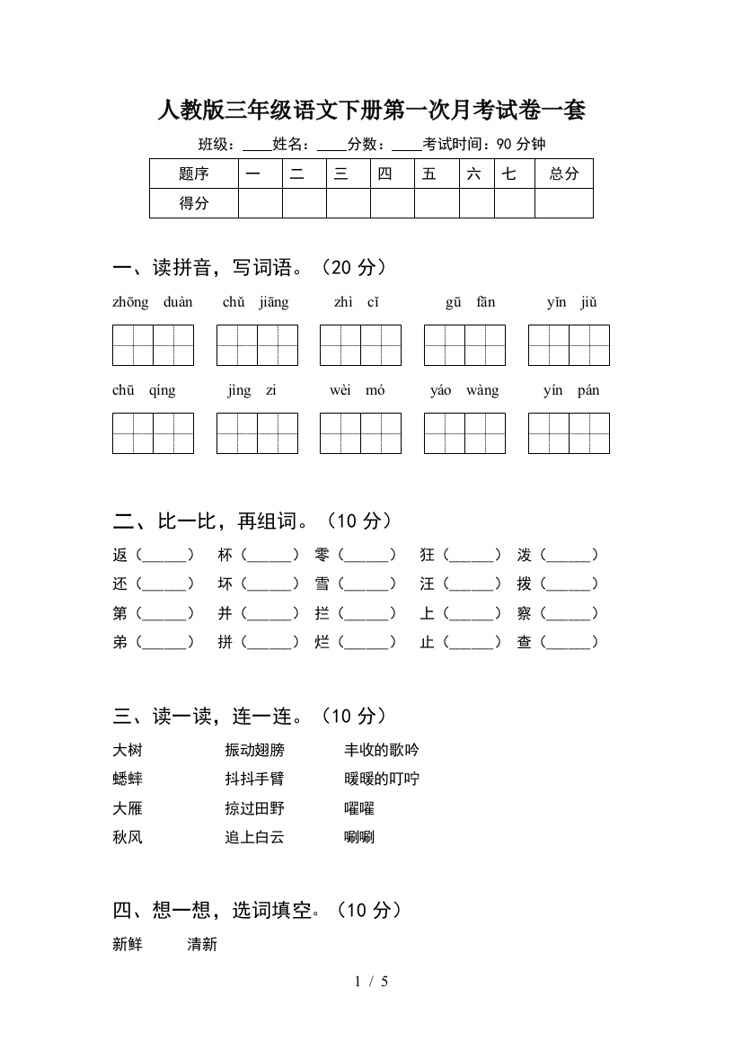 人教版三年级语文下册第一次月考试卷一套