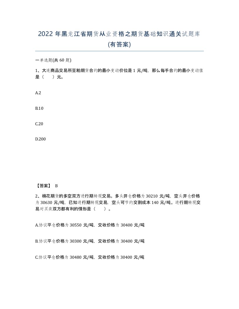 2022年黑龙江省期货从业资格之期货基础知识通关试题库有答案