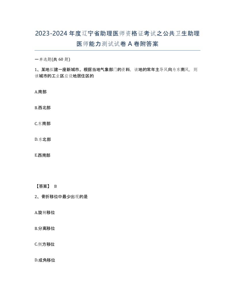 2023-2024年度辽宁省助理医师资格证考试之公共卫生助理医师能力测试试卷A卷附答案