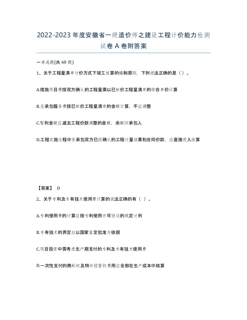 2022-2023年度安徽省一级造价师之建设工程计价能力检测试卷A卷附答案