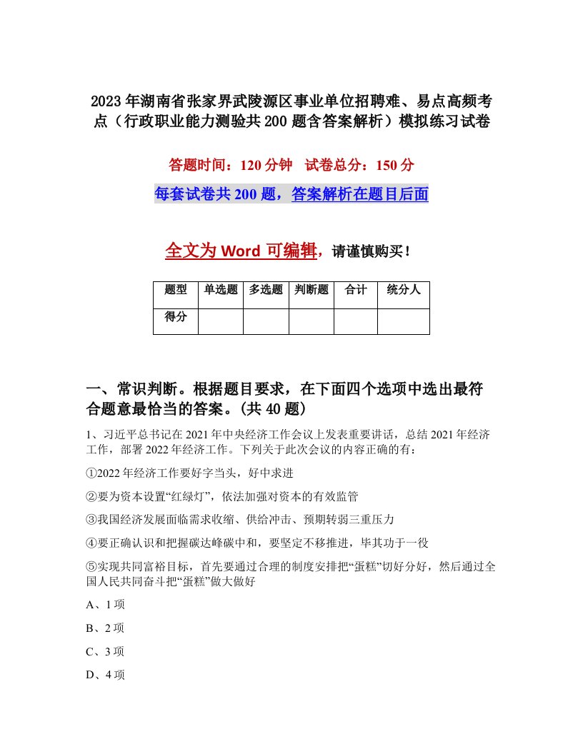 2023年湖南省张家界武陵源区事业单位招聘难易点高频考点行政职业能力测验共200题含答案解析模拟练习试卷