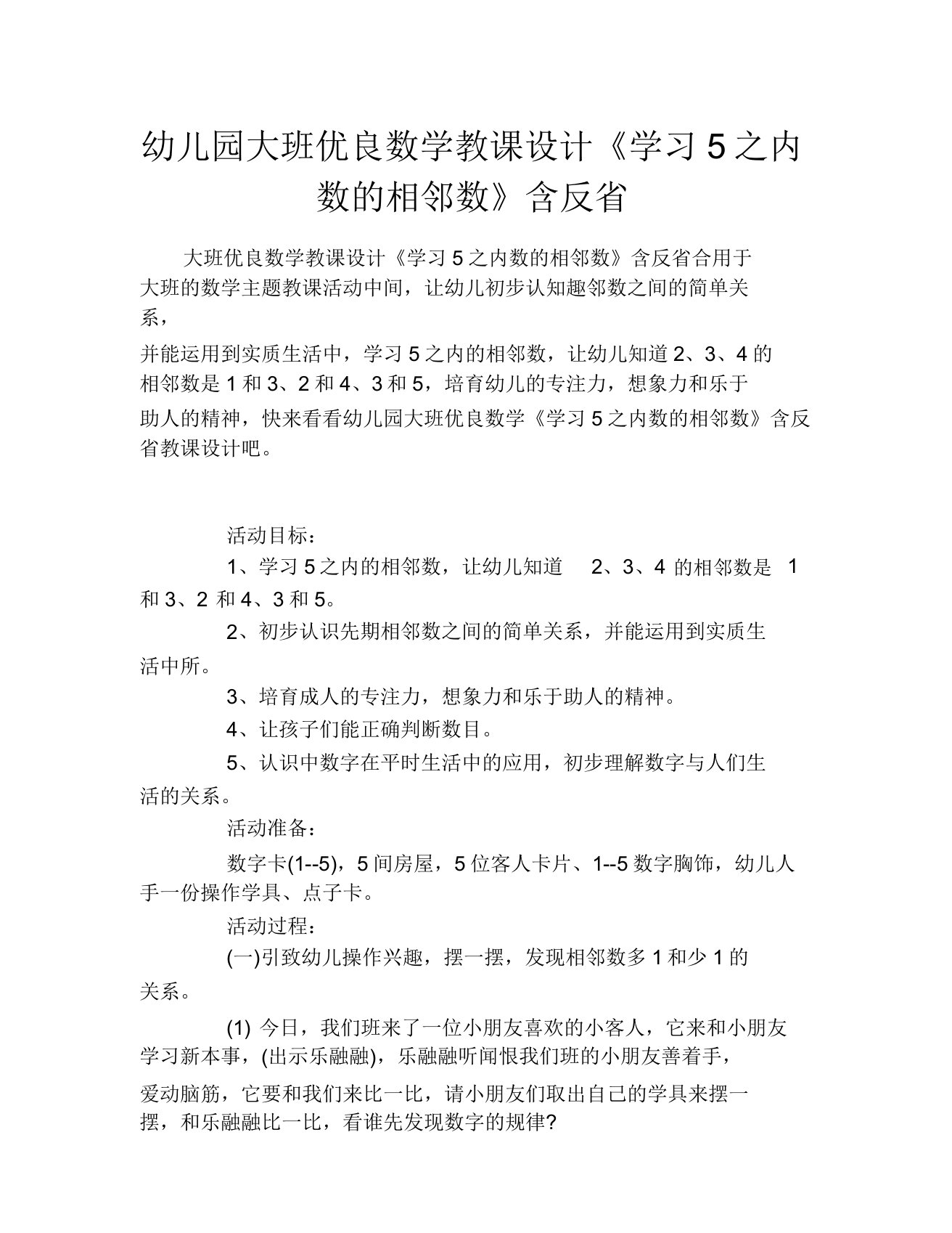 幼儿园大班数学教案《学习5以内数的相邻数》含反思