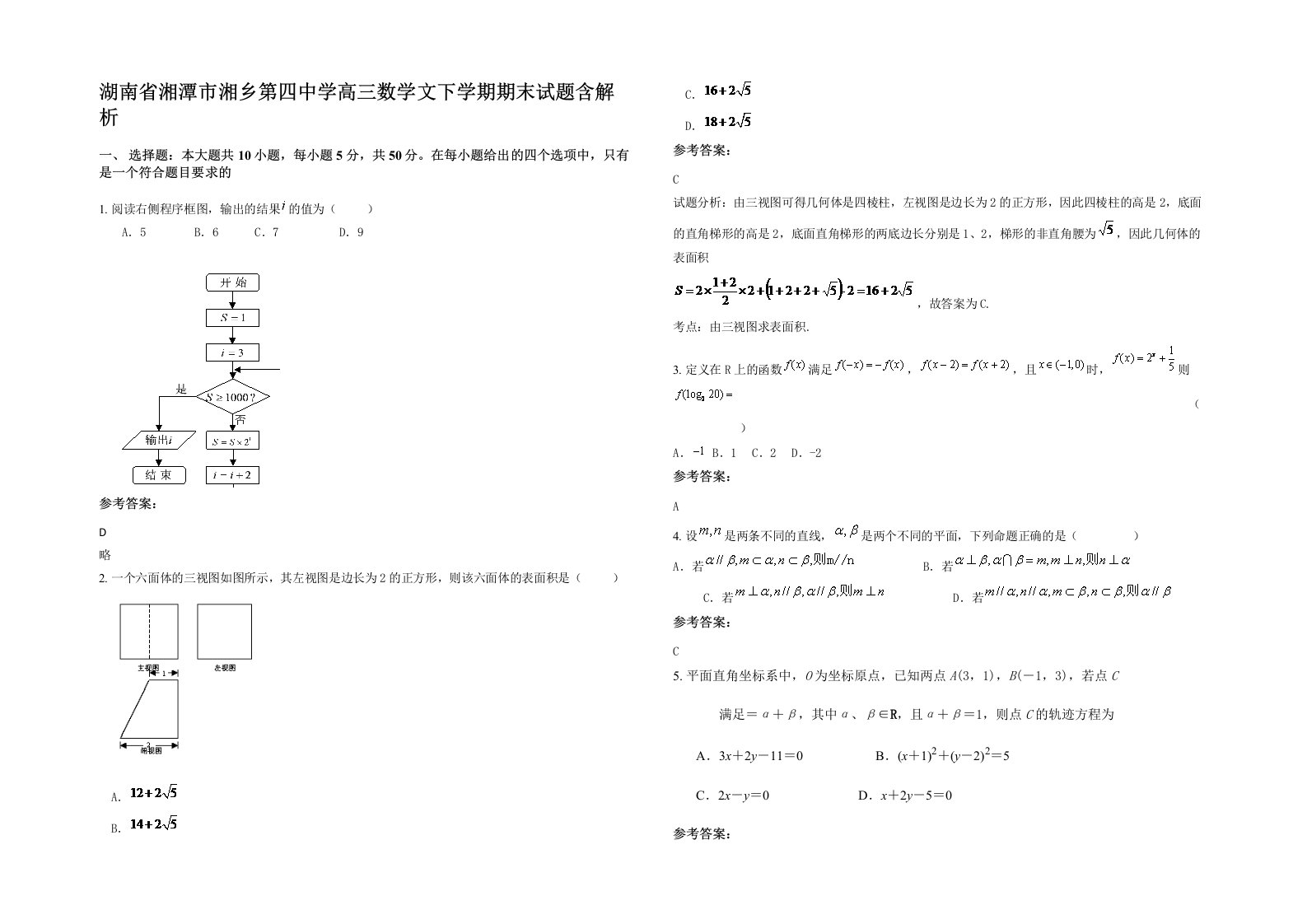 湖南省湘潭市湘乡第四中学高三数学文下学期期末试题含解析