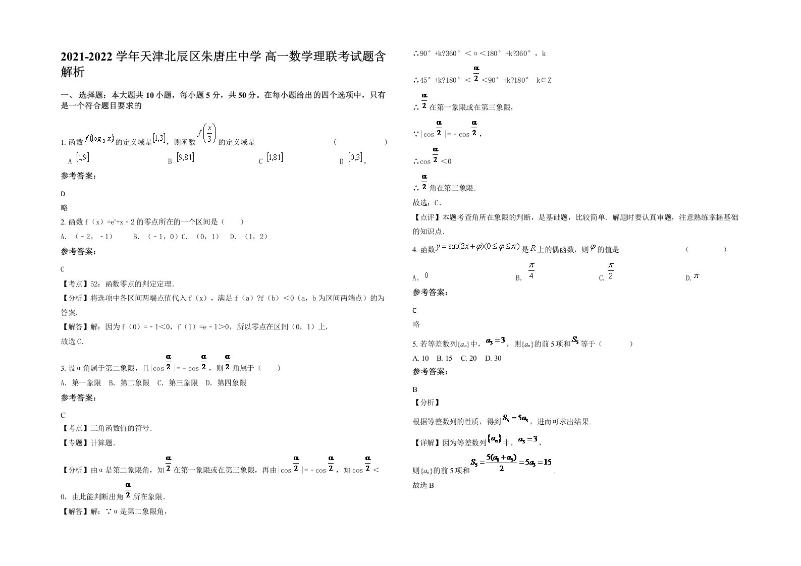 2021-2022学年天津北辰区朱唐庄中学高一数学理联考试题含解析