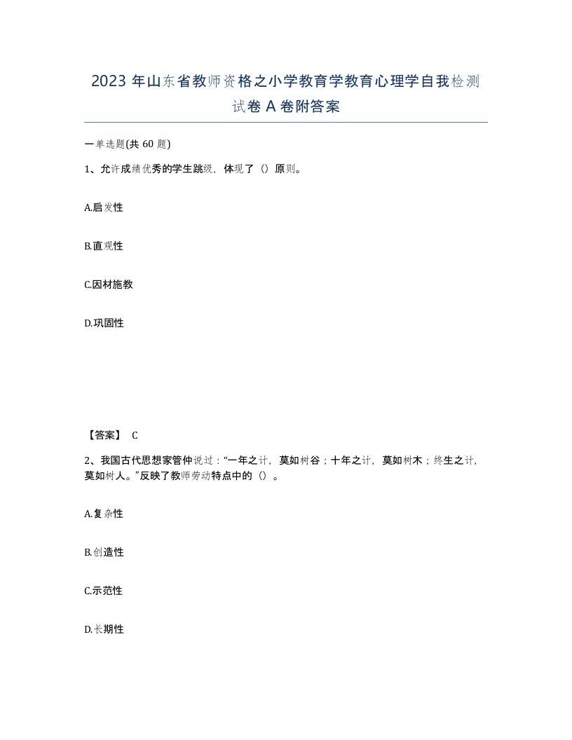 2023年山东省教师资格之小学教育学教育心理学自我检测试卷A卷附答案