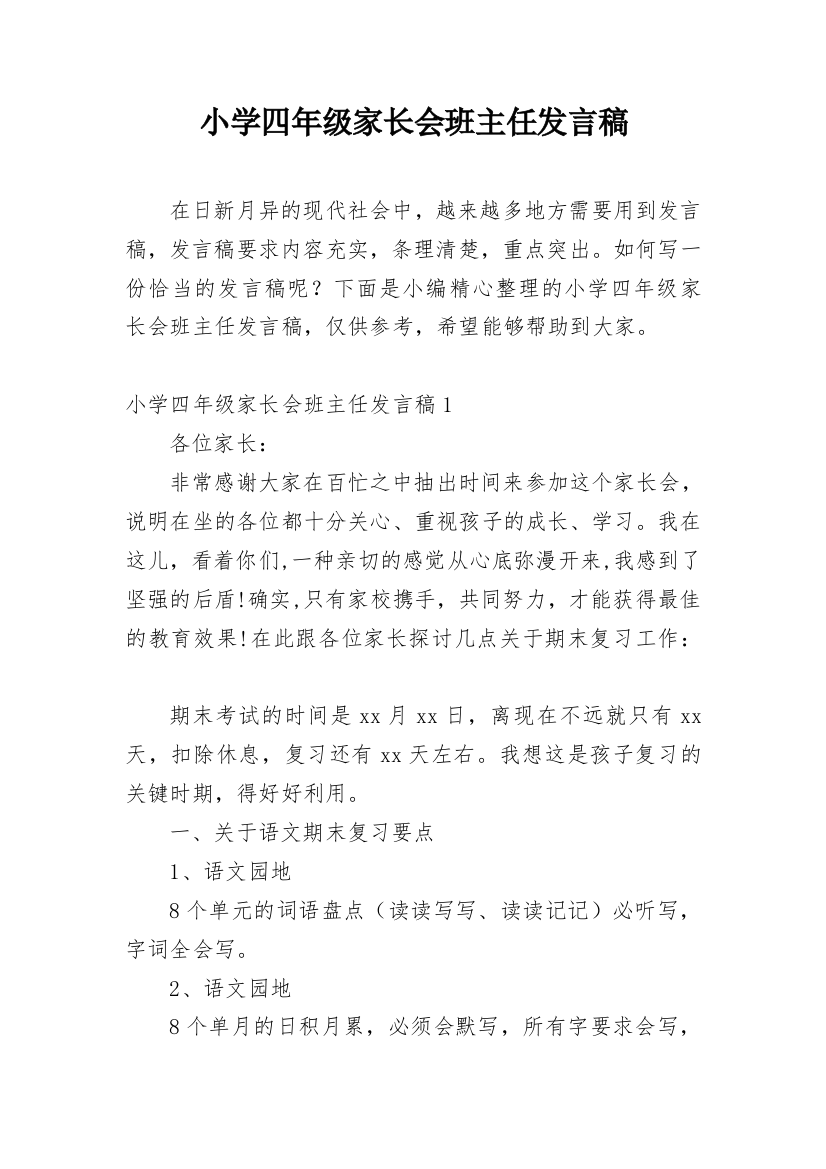 小学四年级家长会班主任发言稿_21